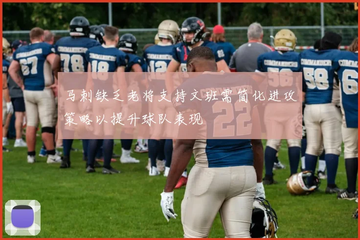 马刺缺乏老将支持文班需简化进攻策略以提升球队表现